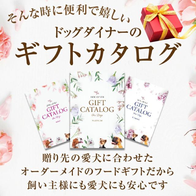 犬用 カタログギフト プラチナ 円 プレゼント ギフト お祝いに最適なギフトカタログの通販はau Pay マーケット 犬 のご飯とケーキのドッグダイナー