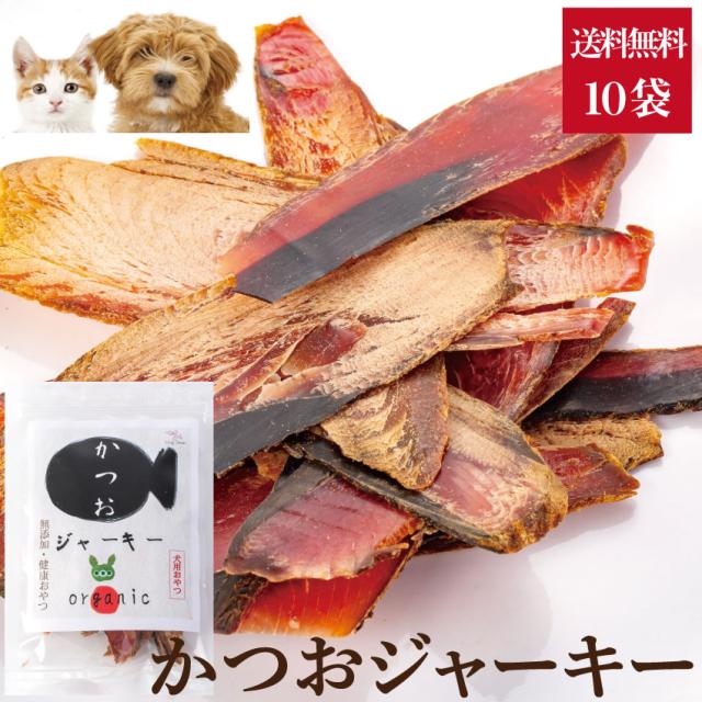 犬 ペット用 無添加 おやつ 鰹 ジャーキー 10袋 高齢犬 シニアにも国産 送料無料 の通販はau Pay マーケット 犬 のご飯とケーキのドッグダイナー