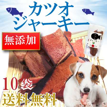 犬 ペット用 無添加 おやつ 鰹 ジャーキー 10袋 高齢犬 シニアにも国産 送料無料 の通販はau Pay マーケット 犬 のご飯とケーキのドッグダイナー