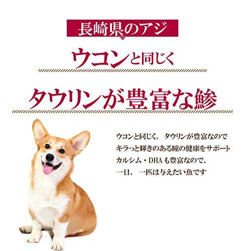 犬 ペット用 無添加 おやつ 鯵 あじ ジャーキー 肝臓 目をサポート 通常便 の通販はau Pay マーケット 犬のご飯とケーキのドッグダイナー