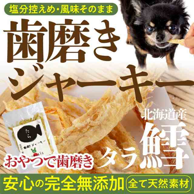 犬 猫 無添加 おやつ 歯磨き ジャーキー 鱈 歯石 歯垢に 国産 通常便 送料無料 の通販はau Pay マーケット 犬のご飯とケーキのドッグダイナー