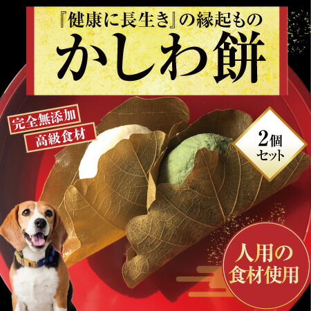 犬用 かしわ餅 子供の日 無添加 天然 犬の手作りご飯の通販はau Pay マーケット 犬のご飯とケーキのドッグダイナー