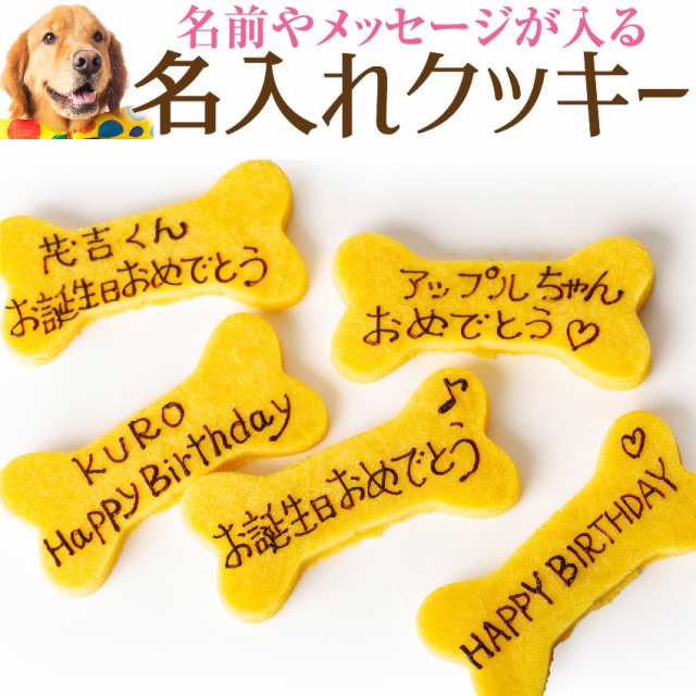 犬用 名入れ クッキー ネーム入り クッキー 無添加 犬の誕生日 ケーキ 犬用ケーキと一緒にどうぞ クール便 の通販はau Pay マーケット 犬の ご飯とケーキのドッグダイナー