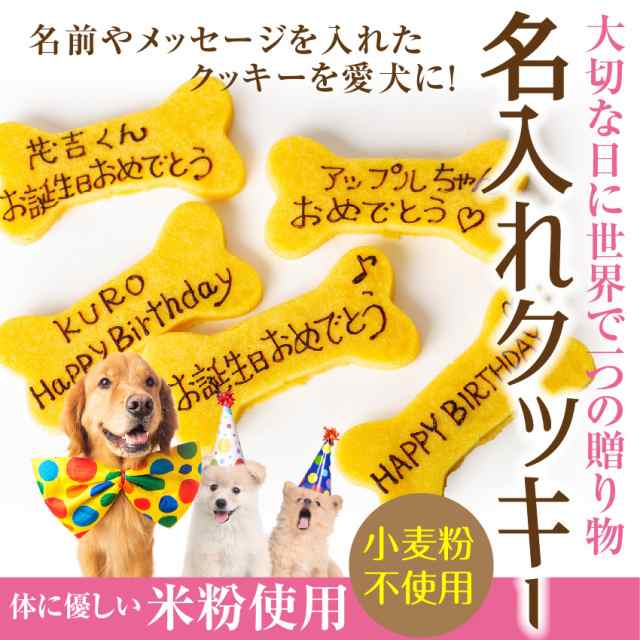 犬用 名入れ クッキー ネーム入り クッキー 無添加 犬の誕生日 ケーキ 犬用ケーキと一緒にどうぞ クール便 の通販はau Pay マーケット 犬のご飯とケーキのドッグダイナー