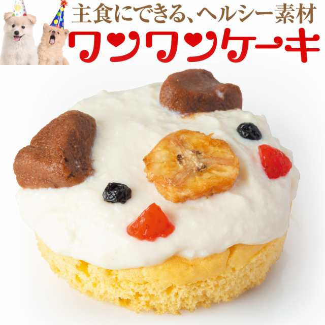 犬用 誕生日ケーキ 大豆のワンワン ケーキ 無添加 犬用ケーキ クール便 の通販はau Pay マーケット 犬のご飯とケーキのドッグダイナー