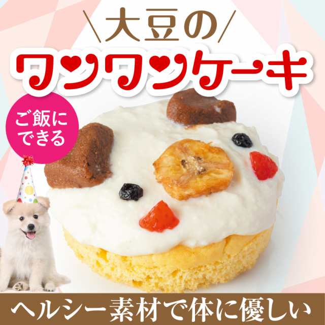 犬用 誕生日ケーキ 大豆のワンワン ケーキ 無添加 犬用ケーキ クール便 の通販はau Pay マーケット 犬のご飯とケーキのドッグダイナー