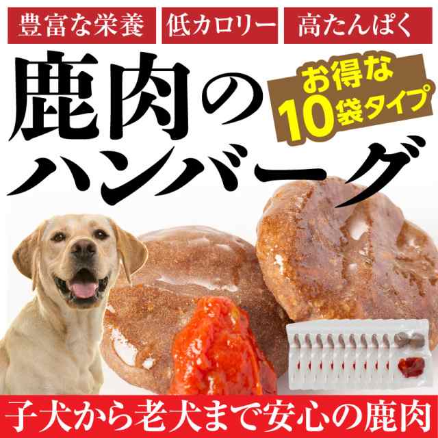 犬用 手作りご飯 鹿肉 ハンバーグ 10袋 無添加 国産 冷凍 送料無料 の通販はau Pay マーケット 犬のご飯とケーキのドッグダイナー