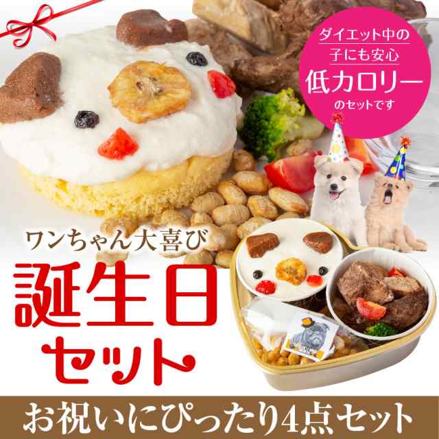 犬用 ケーキ 犬の誕生日ケーキ セット 無添加 犬用ケーキ ご飯 おやつ ４点入 クール便 の通販はau Pay マーケット 犬のご飯とケーキ のドッグダイナー