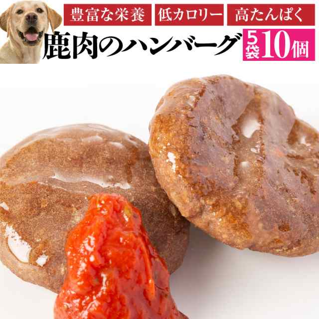 犬用 手作りご飯 鹿肉 ハンバーグ 5袋 無添加 国産 冷凍 の通販はau Pay マーケット 犬のご飯とケーキのドッグダイナー