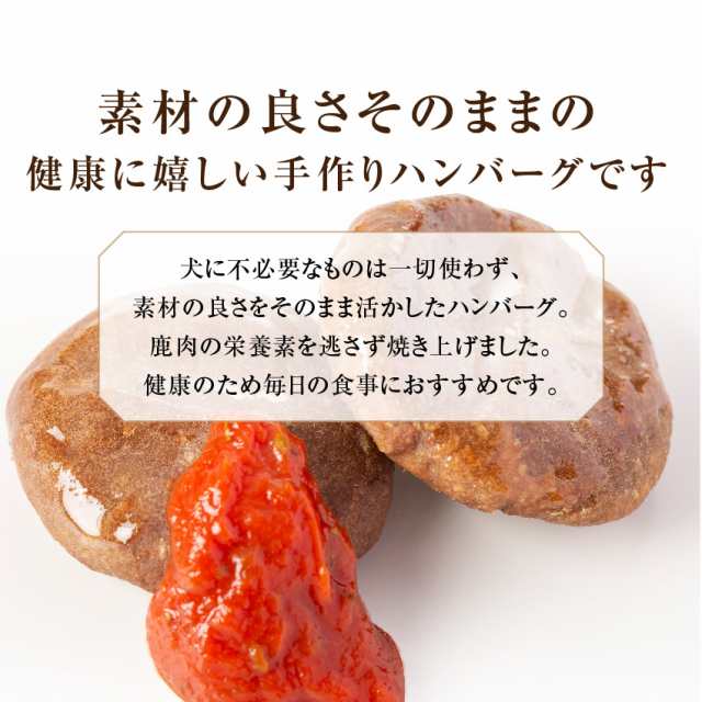 犬用 手作りご飯 鹿肉 ハンバーグ 5袋 無添加 国産 冷凍 の通販はau Pay マーケット 犬のご飯とケーキのドッグダイナー