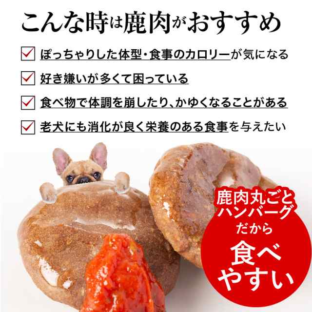 犬用 手作りご飯 鹿肉 ハンバーグ 5袋 無添加 国産 冷凍 の通販はau Pay マーケット 犬のご飯とケーキのドッグダイナー