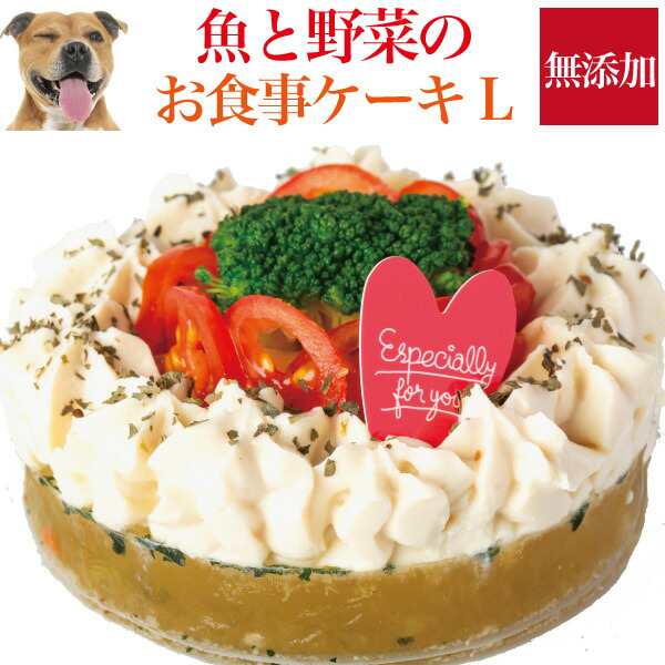 犬用 ケーキ 元気なお魚 ケーキ L 無添加 誕生日 犬用ケーキ 冷凍 配送 の通販はau Pay マーケット 犬のご飯とケーキのドッグダイナー