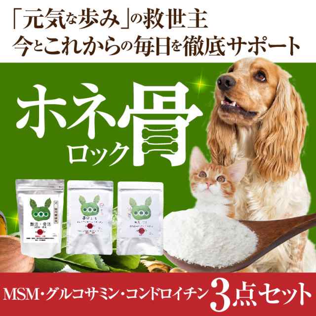 犬用 関節 サプリ グルコサミン コンドロイチン コラーゲン Msm ホネ骨ロック 無添加 メール便 送料無料 の通販はau Pay マーケット 犬のご飯とケーキのドッグダイナー