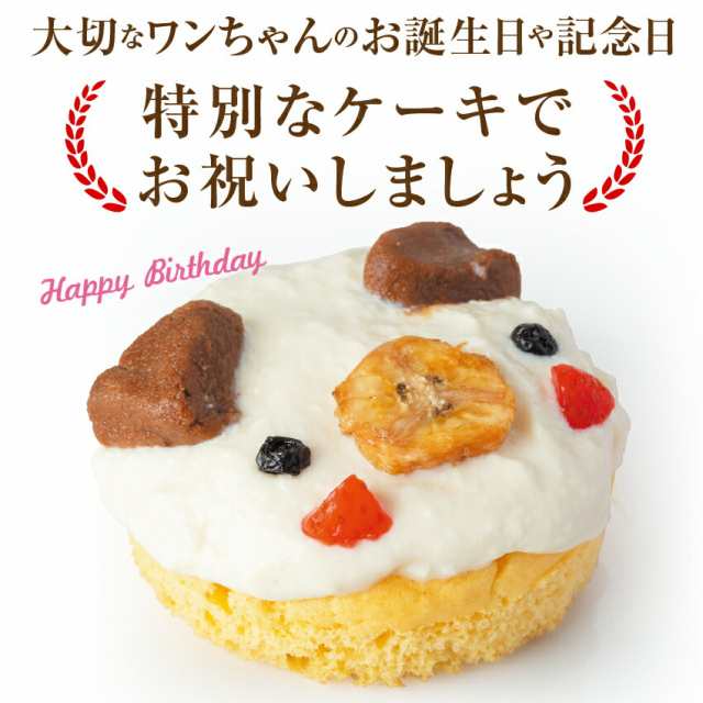 犬用 誕生日ケーキ 大豆のワンワン ケーキ 無添加 犬用ケーキ クール便 の通販はau Pay マーケット 犬のご飯とケーキのドッグダイナー