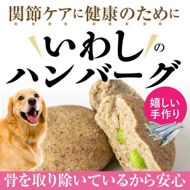 犬用 手作りご飯 魚 いわし ハンバーグ 2個入 無添加 国産 冷凍 の通販はau Pay マーケット 犬のご飯とケーキのドッグダイナー