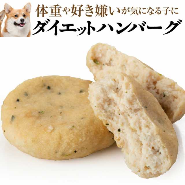 犬用 手作りご飯 ダイエット ハンバーグ 2個入 無添加 国産 冷凍 の通販はau Pay マーケット 犬のご飯とケーキのドッグダイナー