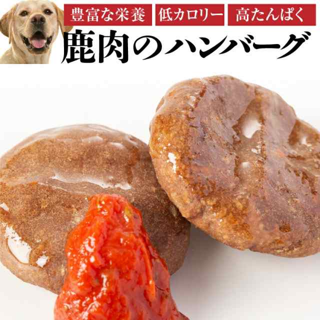 犬 手作りご飯 犬用 鹿肉 ハンバーグ 2個入 無添加 国産 冷凍 の通販はau Pay マーケット 犬のご飯とケーキのドッグダイナー