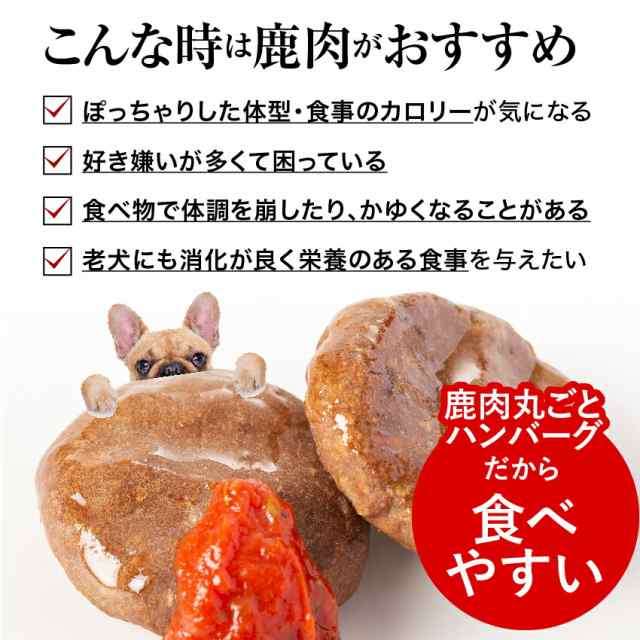 犬用 手作りご飯 鹿肉 ハンバーグ 10袋 無添加 国産 冷凍 送料無料 の通販はau Pay マーケット 犬のご飯とケーキのドッグダイナー