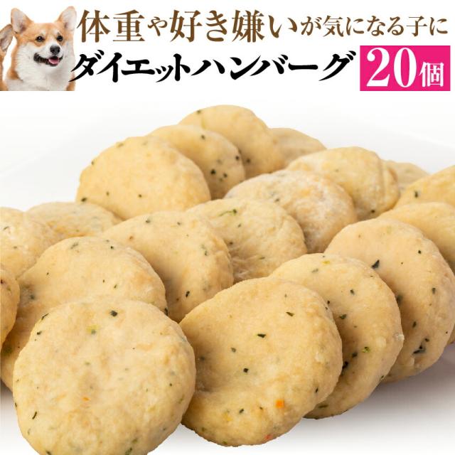 犬用 手作りご飯 ダイエット ハンバーグ 大袋 個入 無添加 国産 冷凍 の通販はau Pay マーケット 犬のご飯とケーキのドッグダイナー