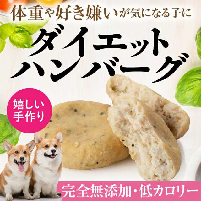 犬用 手作りご飯 ダイエット ハンバーグ 2個入 無添加 国産 冷凍 の通販はau Pay マーケット 犬のご飯とケーキのドッグダイナー