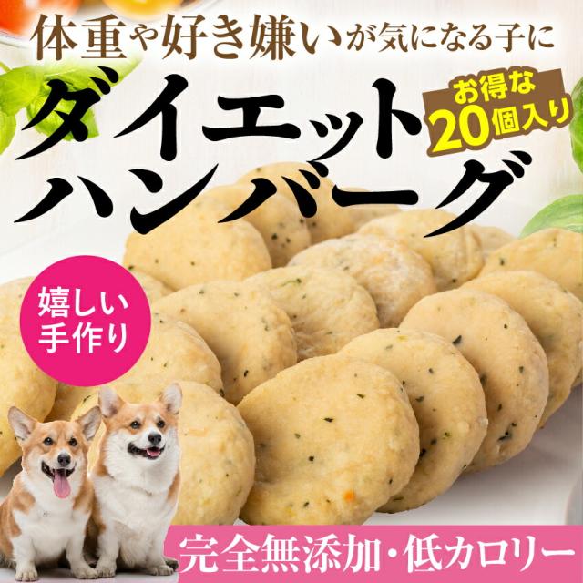 50 Off 犬用 手作りご飯 ダイエット ハンバーグ 大袋 個入 無添加 国産 冷凍 公式通販 Www Iacymperu Org
