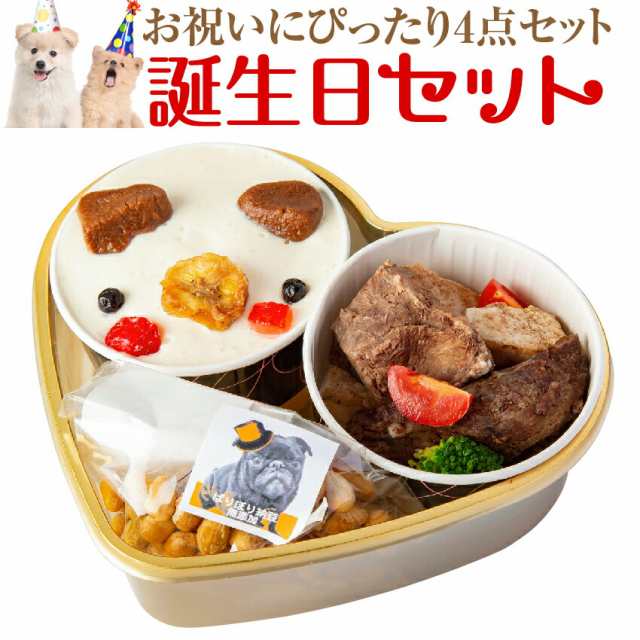 犬用 ケーキ 犬の誕生日ケーキ セット 無添加 犬用ケーキ ご飯 おやつ ４点入 クール便 の通販はau Pay マーケット 犬のご飯とケーキ のドッグダイナー