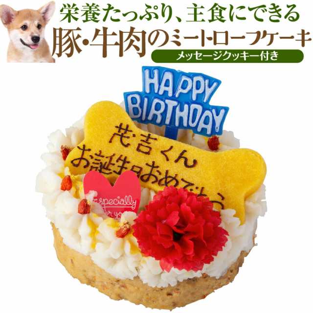 犬 誕生日 ケーキ 豚肉 牛肉のミートローフ 犬用ケーキ 名入れ可 クール便 の通販はau Pay マーケット 犬のご飯とケーキのドッグダイナー