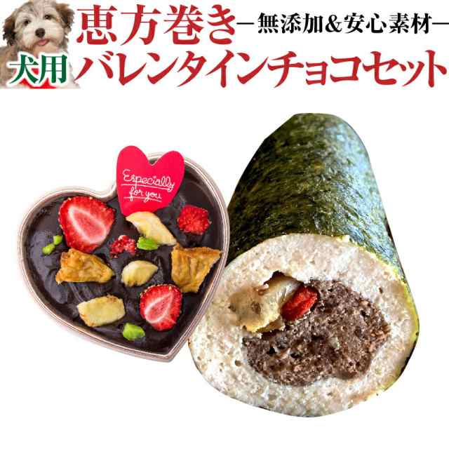 期間限定販売 犬用 恵方巻き バレンタイン チョコ セット 無添加 天然の手作りご飯 ケーキ の通販はau Pay マーケット 犬 のご飯とケーキのドッグダイナー