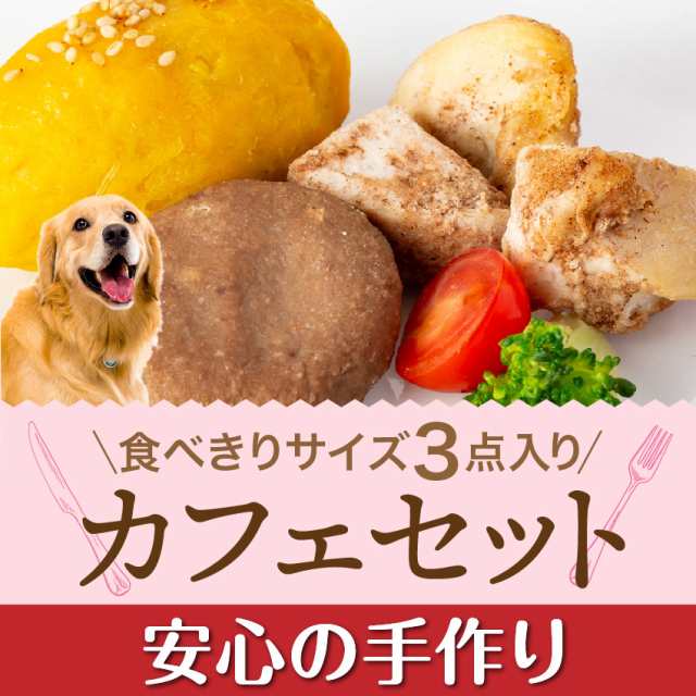 犬 手作りご飯 犬用 カフェセット 無添加 国産 冷凍 の通販はau Pay マーケット 犬のご飯とケーキのドッグダイナー