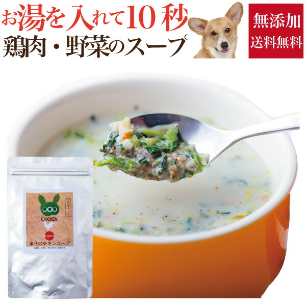 犬 ペット用 手作りご飯 幸せの チキン スープ 無添加 国産 送料無料 の通販はau Pay マーケット 犬のご飯とケーキのドッグダイナー
