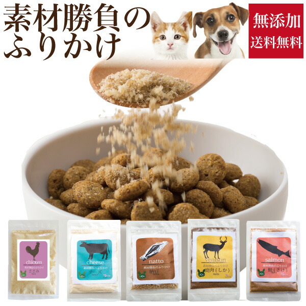 犬 猫用 ふりかけ 素材勝負のふりかけ 無添加 国産 チーズ ささみ 納豆 鮭 鹿 送料無料 の通販はau Pay マーケット 犬 のご飯とケーキのドッグダイナー 犬 猫用 ふりかけ 素材勝負のふりかけ 無添加 国産 チーズ ささみ 納豆 鮭 鹿 送料無料 の通販はau Pay マーケット 犬 のご飯とケーキのドッグダイナー