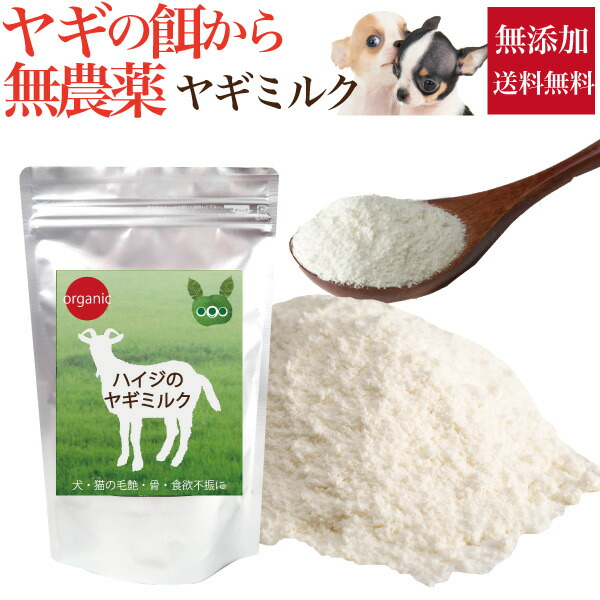 犬 猫 ペット用 ヤギミルク ハイジの ヤギミルクパウダー 無添加 天然 送料無料 の通販はau Pay マーケット 犬 のご飯とケーキのドッグダイナー