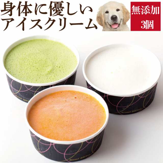 犬 ペット用 アイス 犬用 アイスクリーム ３個 無添加 犬の水分補給 クール 便 の通販はau Pay マーケット 犬 のご飯とケーキのドッグダイナー