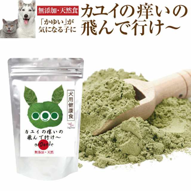 犬 猫 アレルギー サプリ カユイの痒いの飛んで行け 無添加 痒み サプリメント メール便 送料無料 の通販はau Pay マーケット 犬 のご飯とケーキのドッグダイナー