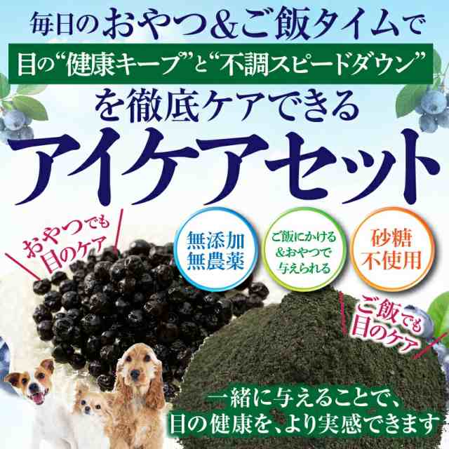 犬・ペットの目の健康維持に ワイルド ブルーベリー・目の革命(アイケアセット)無添加 おやつ サプリ【通常便 送料無料】の通販はau PAY  マーケット - 犬のご飯とケーキのドッグダイナー