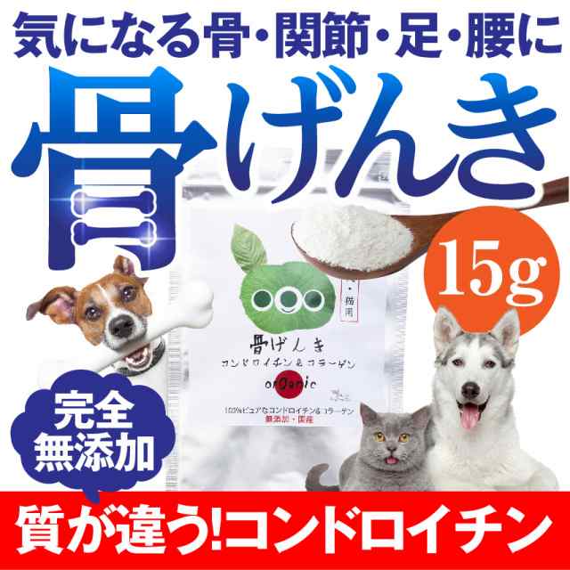 犬 猫用 関節 サプリメント 骨 げんき15g 無添加 粉末 メール便 送料無料 の通販はau Pay マーケット 犬のご飯とケーキのドッグダイナー