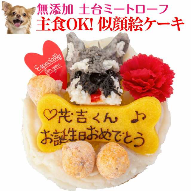 犬 似顔絵 ケーキ 鶏肉のミートローフ 無添加 誕生日 犬用ケーキ クール便 の通販はau Pay マーケット 犬のご飯とケーキのドッグダイナー