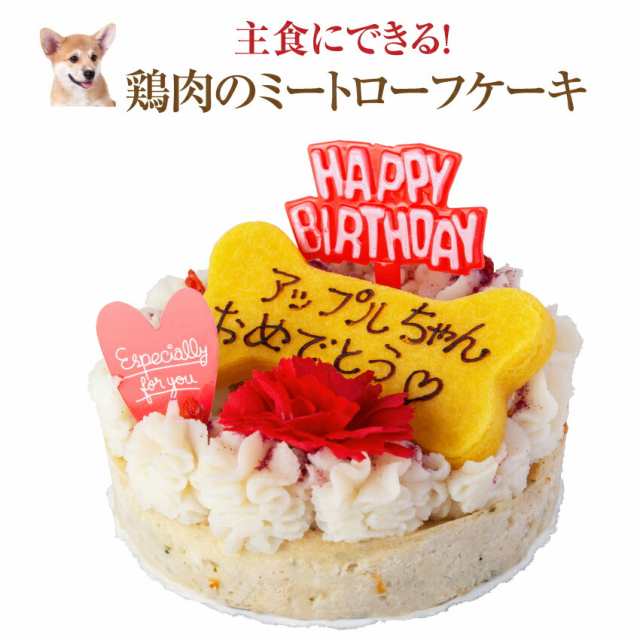 犬用 誕生日ケーキ 鶏肉のミートローフ ケーキ 無添加 名入れ可 クール便 の通販はau Pay マーケット 犬のご飯とケーキのドッグダイナー