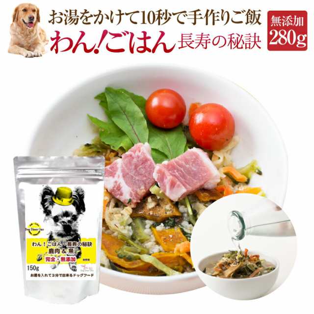 犬 手作りご飯 ドッグフード わんごはん 長寿の秘訣 280g 無添加 国産 高齢犬 シニア 通常便 送料無料 の通販はau Pay マーケット 犬のご飯とケーキのドッグダイナー