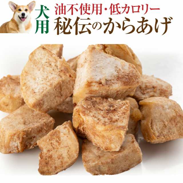 犬 手作りご飯 犬用 秘伝の唐揚げ 無添加 国産 冷凍 の通販はau Pay マーケット 犬のご飯とケーキのドッグダイナー