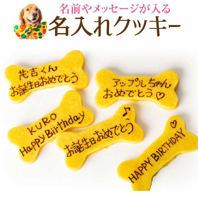 犬用 名入れ クッキー ネーム入り クッキー 無添加 犬の誕生日 ケーキ 犬用ケーキと一緒にどうぞ クール便 の通販はau Pay マーケット 犬 のご飯とケーキのドッグダイナー