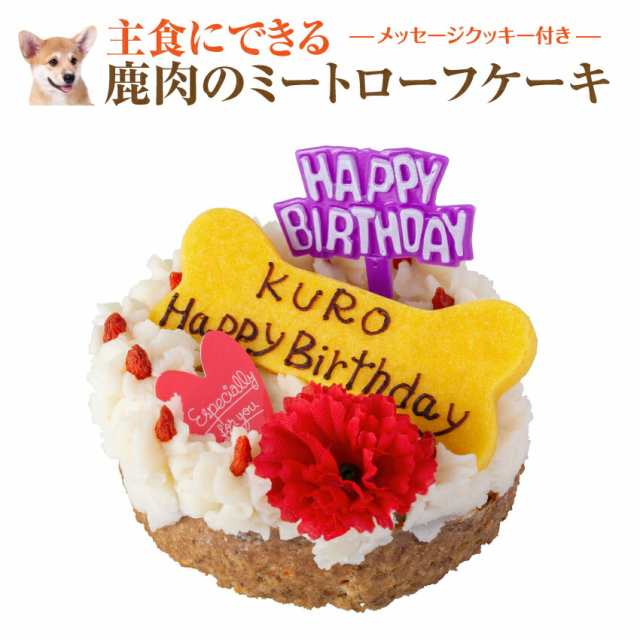 犬用 誕生日 ケーキ 鹿肉のミートローフ 犬 ケーキ 名入れ可 クール便 の通販はau Pay マーケット 犬のご飯とケーキのドッグダイナー