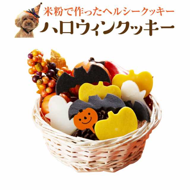 犬用 無添加 おやつ ハロウィン クッキー ３枚入 無添加 国産 ハロウイン お菓子 冷凍配送 の通販はau Pay マーケット 犬 のご飯とケーキのドッグダイナー