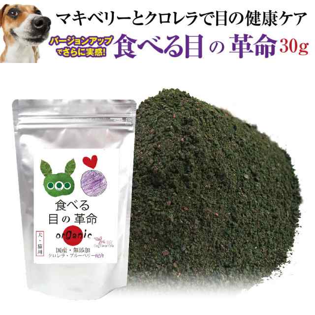 【バージョンアップしました】犬 猫用 目のケア サプリ(旧名 食べる 目薬 革命 新名 食べる目の革命 30g)無添加 ブルーベリー 配合 粉末｜au  PAY マーケット