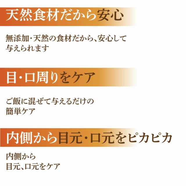 犬 猫用 涙焼け サプリ 目の周りパッチリ美人 30g 無添加 送料無料 さよなら 涙やけ くんは年７月末に商品名が変更となりました の通販はau Pay マーケット 犬のご飯とケーキのドッグダイナー