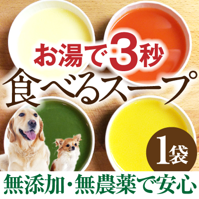 犬 猫 ペット用 手作りご飯 食べる スープ 無添加 国産 メール便 送料無料 の通販はau Pay マーケット 犬のご飯とケーキのドッグダイナー