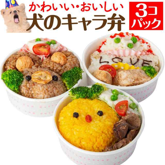 犬 手作りご飯 犬用 キャラ弁 ３個 無添加 国産 冷凍 の通販はau Pay マーケット 犬のご飯とケーキのドッグダイナー