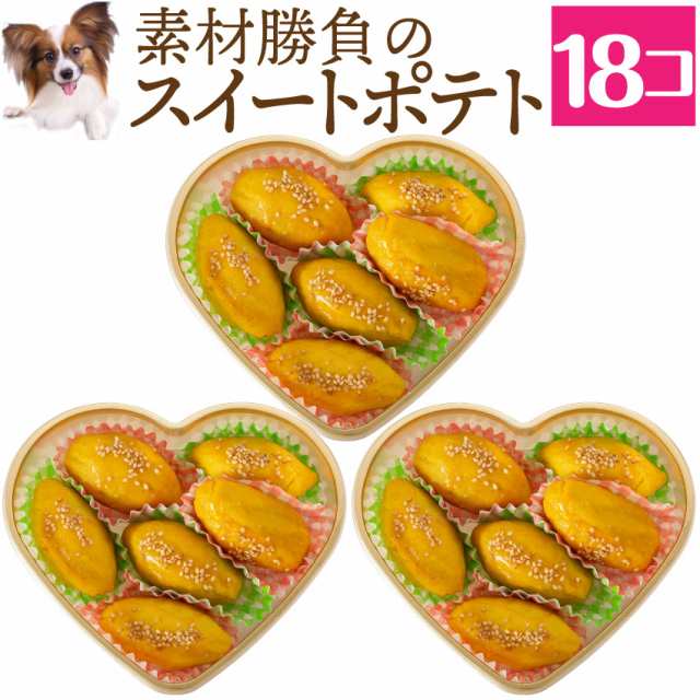 犬 手作りご飯 おやつ 犬用 スイートポテト 18個 無添加 国産 冷凍 送料無料 の通販はau Pay マーケット 犬 のご飯とケーキのドッグダイナー