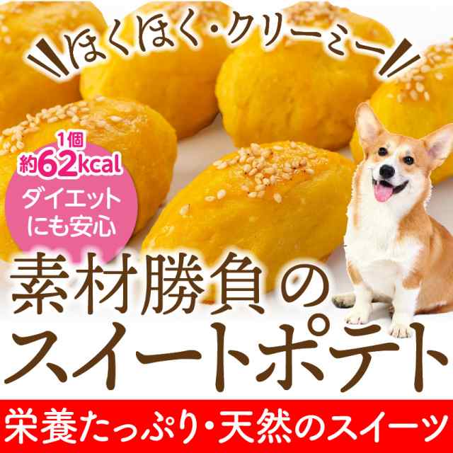 犬 手作りご飯 おやつ 犬用 スイートポテト 18個 無添加 国産 冷凍 送料無料 の通販はau Pay マーケット 犬 のご飯とケーキのドッグダイナー