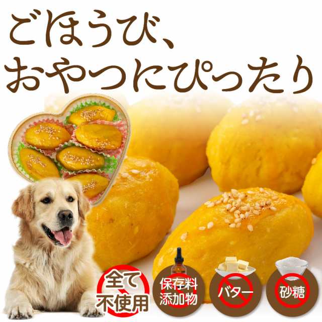 犬 手作りご飯 おやつ 犬用 スイートポテト 18個 無添加 国産 冷凍 送料無料 の通販はau Pay マーケット 犬 のご飯とケーキのドッグダイナー